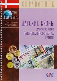 Датские кроны. Денежные знаки Национального банка Дании. Справочник