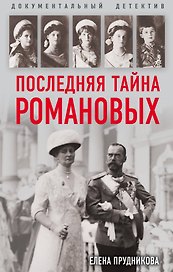 Последняя тайна Романовых