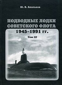 Подводные лодки советского флота.1945-1991 гг. Том 3. Третье и четвертое поколение АПЛ