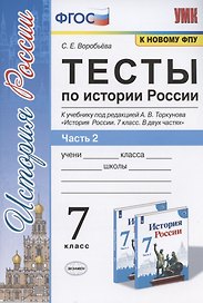 Тесты по истории России. 7 класс. К учебнику под редакцией А.В. Торкунова "История России. 7 класс. В двух частях. Часть 2"