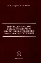 Криминалистическоре и судебно-экспертное обеспечение расследования ятрогенных преступлений Монография