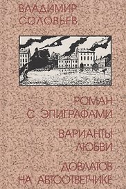 Роман с эпиграфами. Варианты любви. Довлатов на автоответчике