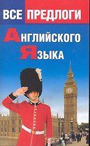 Все предлоги английского языка.