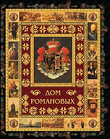 Дом Романовых