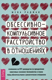 Обсессивно-компульсивное расстройство в отношениях
