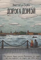 Дорога домой