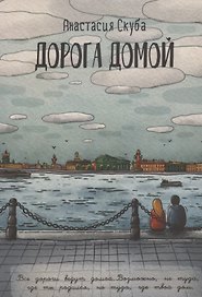 Дорога домой