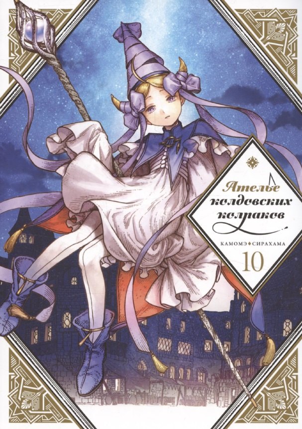 Ателье колдовских колпаков. Том 10 (Witch Hat Atelier / Tongari Boushi no Atelier). Манга
Ателье колдовских колпаков. Том 10 (Witch Hat Atelier / Tongari Boushi no Atelier). Манга
