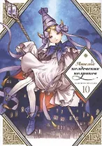 Ателье колдовских колпаков. Том 10 (Witch Hat Atelier / Tongari Boushi no Atelier). Манга