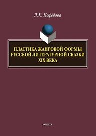 Пластика жанровой формы русской литературной сказки XIX века : монография