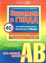 Учебно-методическое пособе: Экзамен в ГИБДД. Предназначено для водителей категорий "A" и "B". С изменениями от 01.03.2009