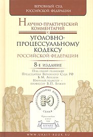 Научно-практический комментарий к уголовно-процессуальному кодексу РФ 8-е изд. пер. и доп