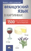Французкий язык в картинках