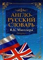 Англо-русский словарь В.К. Мюллера