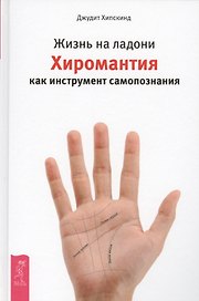 Жизнь на ладони. Хиромантия как инструмент самопознания