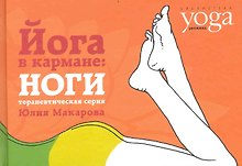 Йога в кармане: Ноги