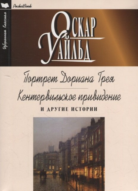 Портрет Дориана Грея. Кентервильское привидение и другие истории: Роман. Повесть. Рассказы
Портрет Дориана Грея. Кентервильское привидение и другие истории: Роман. Повесть. Рассказы
