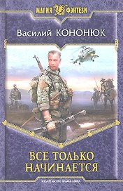 Все только начинается: Фантастический роман
