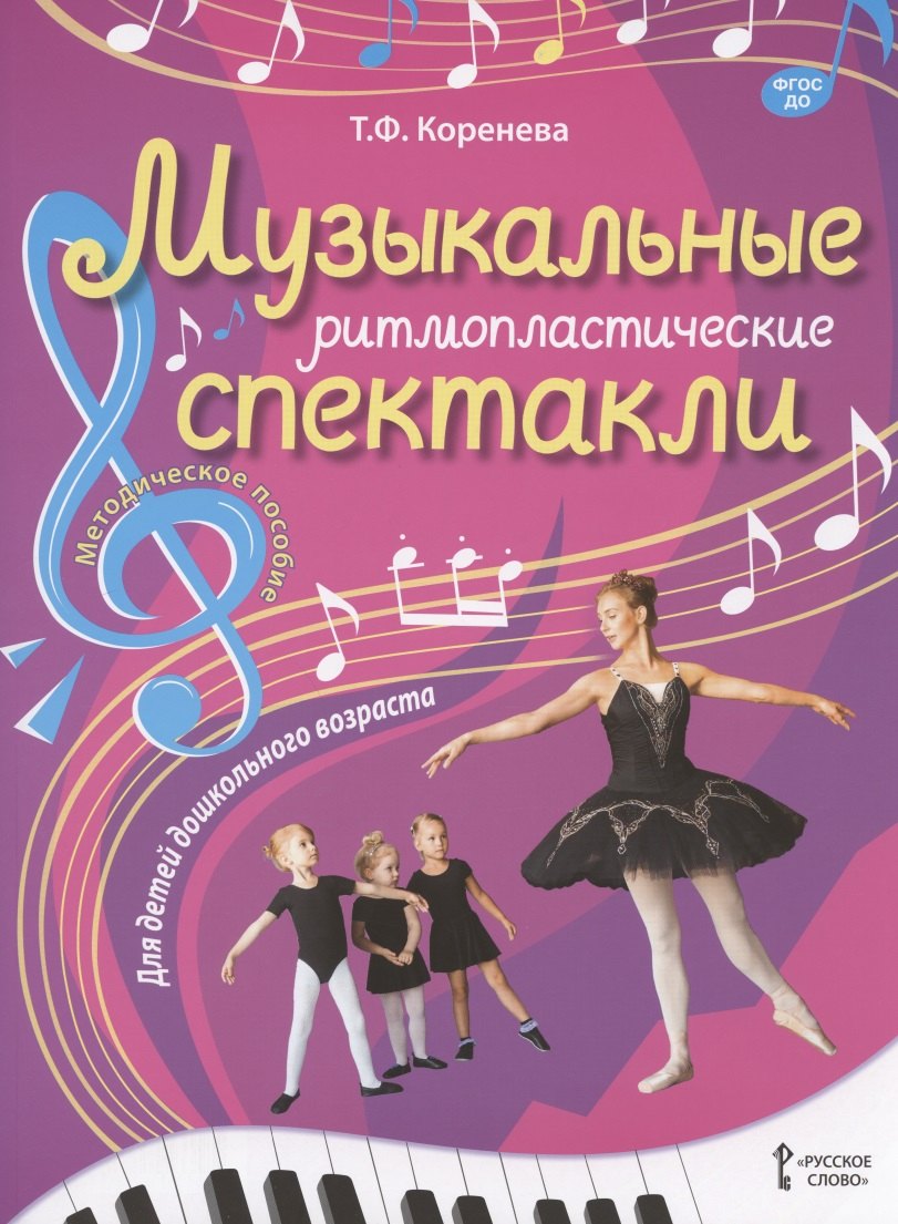 Музыкальные ритмопластические спектакли для детей дошкольного возраста. Методическое пособие
Музыкальные ритмопластические спектакли для детей дошкольного возраста. Методическое пособие