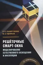 Решёточные смарт-окна: моделирование естественного освещения и инсоляции