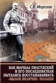 Как маршал Пилсудский и его последователи пытались восстанавливать "былое величие" Польши