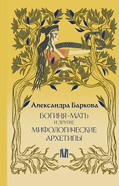 Богиня-Мать и другие мифологические архетипы