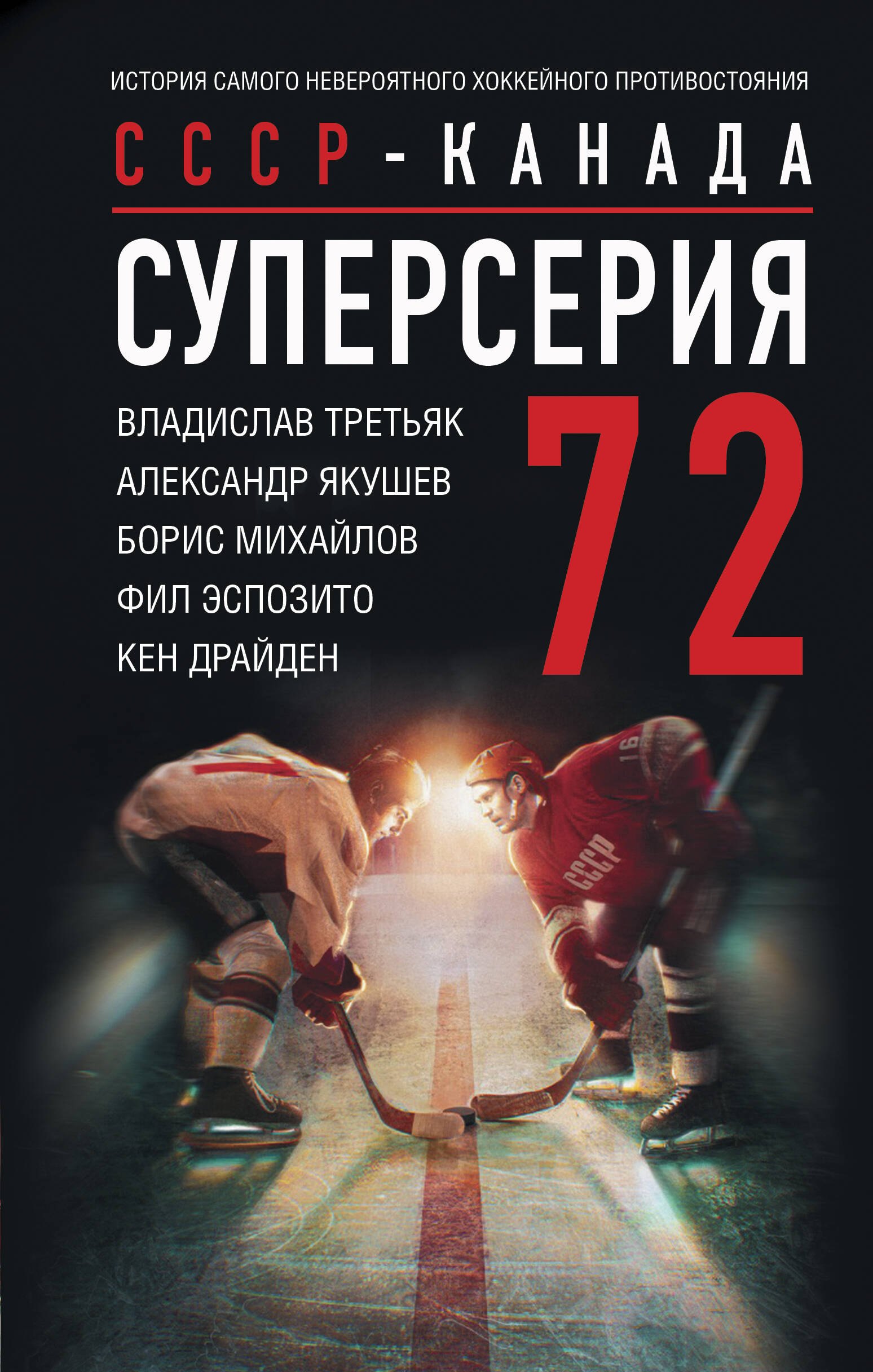 Суперсерия 72. СССР-Канада: история самого невероятного хоккейного противостояния
Суперсерия 72. СССР-Канада: история самого невероятного хоккейного противостояния