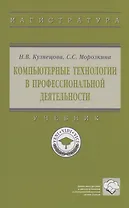 Компьютерные технологии в профессиональной деятельности