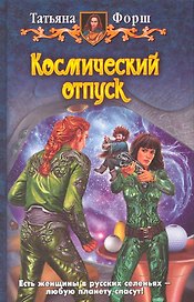 Космический отпуск: Фантастический роман.