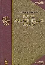 Начала математического анализа: Учебное пособе. 7-е изд., испр.