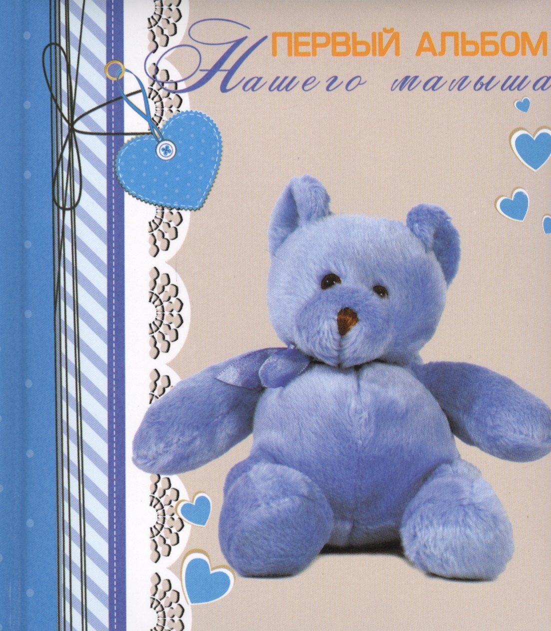 Первый альбом нашего малыша
Первый альбом нашего малыша