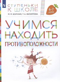 Учимся находить противоположности. Пособие для детей 6-7 лет)