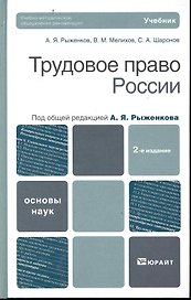 Трудовое право россии : учебник /2-е изд., испр. и доп.