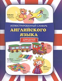 Иллюстрированный словарь английского языка для детей