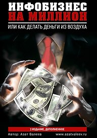 Инфобизнес на миллион