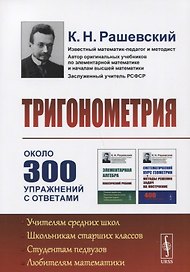 Тригонометрия. 5-е издание