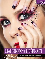 Маникюр и нейл-арт. Краткая энциклопедия.