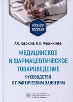 Медицинское и фармацевтическое товароведение. Руководство к практическим занятиям