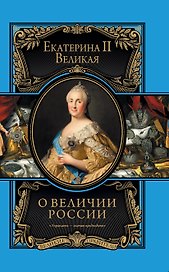 О величии России. Из "Особой тетради" великой императрицы