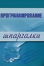 Э.Шпар.Программирование.Шпаргалки