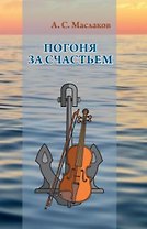 Погоня за счастьем. Повесть