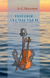 Погоня за счастьем. Повесть