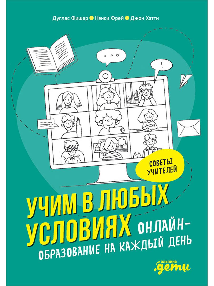 Учим в любых условиях: Онлайн-образование на каждый день
Учим в любых условиях: Онлайн-образование на каждый день