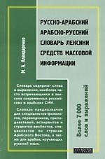 Русско-арабский арабско-русский словарь лексики средств массовой информации: Более 700 слов и словосочетаний
