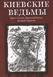 Киевские ведьмы