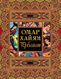 Рубайат