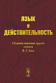 Язык и действительность Сборник научных трудов памяти В.Г. Гака (КомКнига)