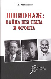 Шпионаж: война без тыла и фронта