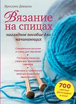 Вязание на спицах: наглядное пособие для начинающих