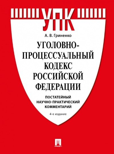 Уголовно-процессуальный кодекс Российской Федерации. Постатейный научно-практический комментарий
Уголовно-процессуальный кодекс Российской Федерации. Постатейный научно-практический комментарий
